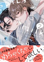 スパイシーミルクキャンディ【単行本版】 4巻