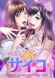 小悪魔JKサイコ【単行本版】4巻