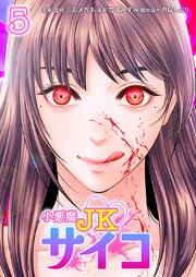 小悪魔JKサイコ【単行本版】