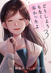 どうしようもなく辛かったよ 分冊版（3）