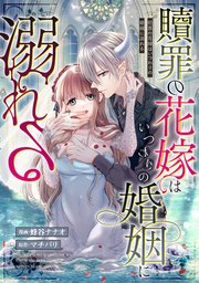 贖罪の花嫁はいつわりの婚姻に溺れる（分冊版）