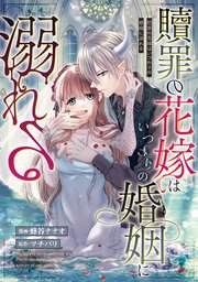 贖罪の花嫁はいつわりの婚姻に溺れる（分冊版） 第13話