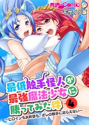 最低触手怪人が最強魔法少女に勝ってみた件 ～ヒロインも女幹部も、オレの触手に逆らえない～第4話 モザイク版【タテヨミ】