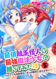 最低触手怪人が最強魔法少女に勝ってみた件 ～ヒロインも女幹部も、オレの触手に逆らえない～第5話 モザイク版【タテヨミ】