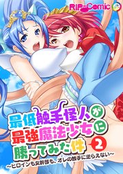 最低触手怪人が最強魔法少女に勝ってみた件 ～ヒロインも女幹部も、オレの触手に逆らえない～第2話【タテヨミ】