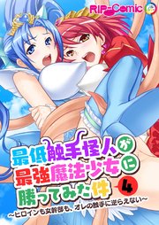 最低触手怪人が最強魔法少女に勝ってみた件 ～ヒロインも女幹部も、オレの触手に逆らえない～第4話【タテヨミ】