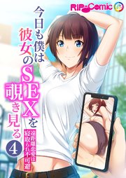 今日も僕は彼女のSEXを覗き見る ～遠距離恋愛は寝取られ不可避～第4話【タテヨミ】