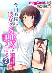 今日も僕は彼女のSEXを覗き見る ～遠距離恋愛は寝取られ不可避～第2話 モザイク版【タテヨミ】