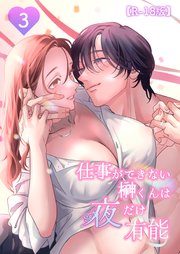 仕事ができない榊くんは夜だけ有能【R-18版】3
