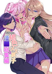 うろたじんの褐色メス男子凌○総集編