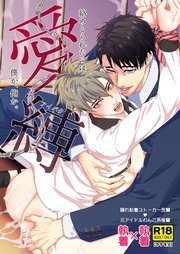 愛縛─絡めとられたのは僕か、俺か。─