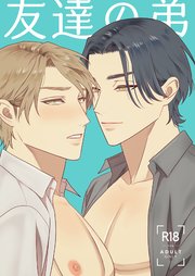 友達の弟