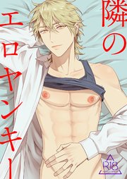隣のエロヤンキー