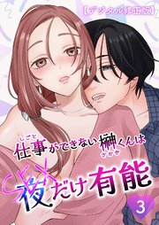仕事ができない榊くんは夜だけ有能【デジタル修正版】3