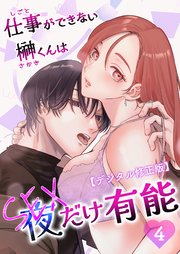 仕事ができない榊くんは夜だけ有能【デジタル修正版】4