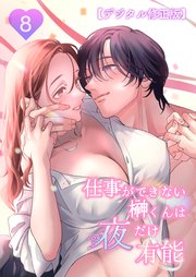 仕事ができない榊くんは夜だけ有能【デジタル修正版】8