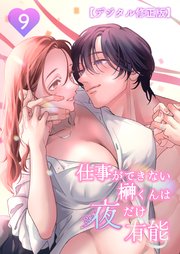 仕事ができない榊くんは夜だけ有能【デジタル修正版】9