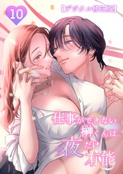 仕事ができない榊くんは夜だけ有能【デジタル修正版】10