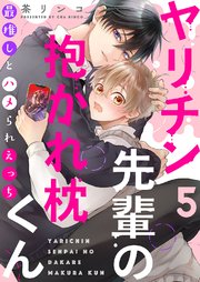 ヤリチン先輩の抱かれ枕くん～最推しとハメられえっち 5巻