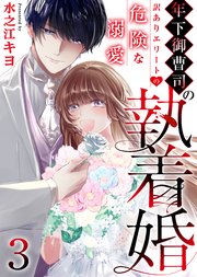 年下御曹司の執着婚～訳ありエリートの危険な溺愛～ 3巻