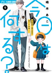 今日は何する？【マイクロ】