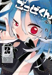 ごっどくん 2巻