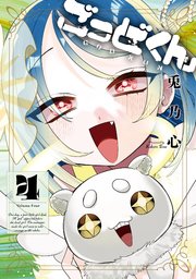 ごっどくん 4巻