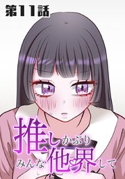 推しかぶりみんな他界して 第11話【タテヨミ】
