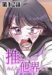 推しかぶりみんな他界して 第12話【タテヨミ】