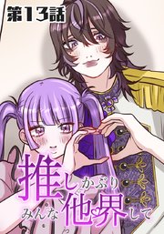 推しかぶりみんな他界して 第13話【タテヨミ】
