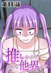 推しかぶりみんな他界して 第16話【タテヨミ】