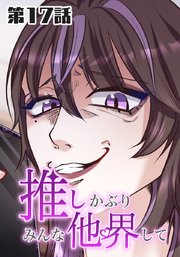 推しかぶりみんな他界して 第17話【タテヨミ】