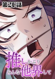 推しかぶりみんな他界して 第20話【タテヨミ】