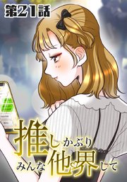推しかぶりみんな他界して 第21話【タテヨミ】