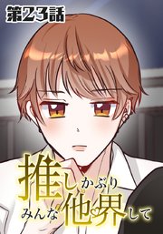 推しかぶりみんな他界して 第23話【タテヨミ】