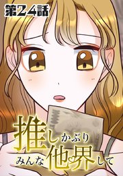 推しかぶりみんな他界して 第24話【タテヨミ】