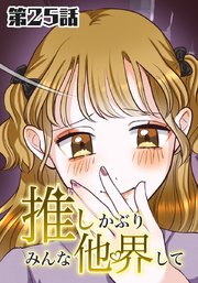 推しかぶりみんな他界して 第25話【タテヨミ】