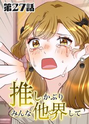 推しかぶりみんな他界して 第27話【タテヨミ】