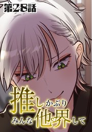 推しかぶりみんな他界して 第28話【タテヨミ】