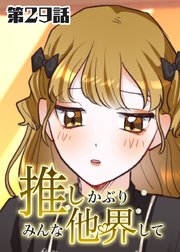 推しかぶりみんな他界して 第29話【タテヨミ】