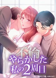 やらかした私の2周目 第16話 二人だけで話したいこと【タテヨミ】