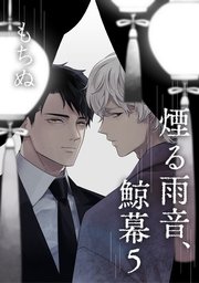 煙る雨音、鯨幕