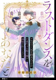 ラストダンスをあなたと～アラフォー元子爵夫人ですが、13歳年下の騎士様から溺愛されています!?～【単話】（15）