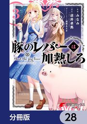 豚のレバーは加熱しろ【分冊版】 28