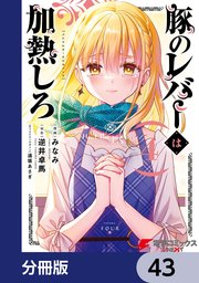 豚のレバーは加熱しろ【分冊版】 43