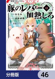 豚のレバーは加熱しろ【分冊版】 46