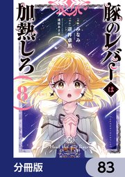 豚のレバーは加熱しろ【分冊版】　83
