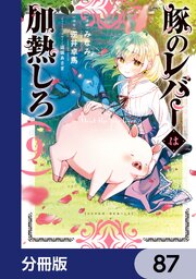 豚のレバーは加熱しろ【分冊版】　87