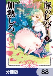 豚のレバーは加熱しろ【分冊版】　88