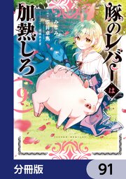 豚のレバーは加熱しろ【分冊版】　91